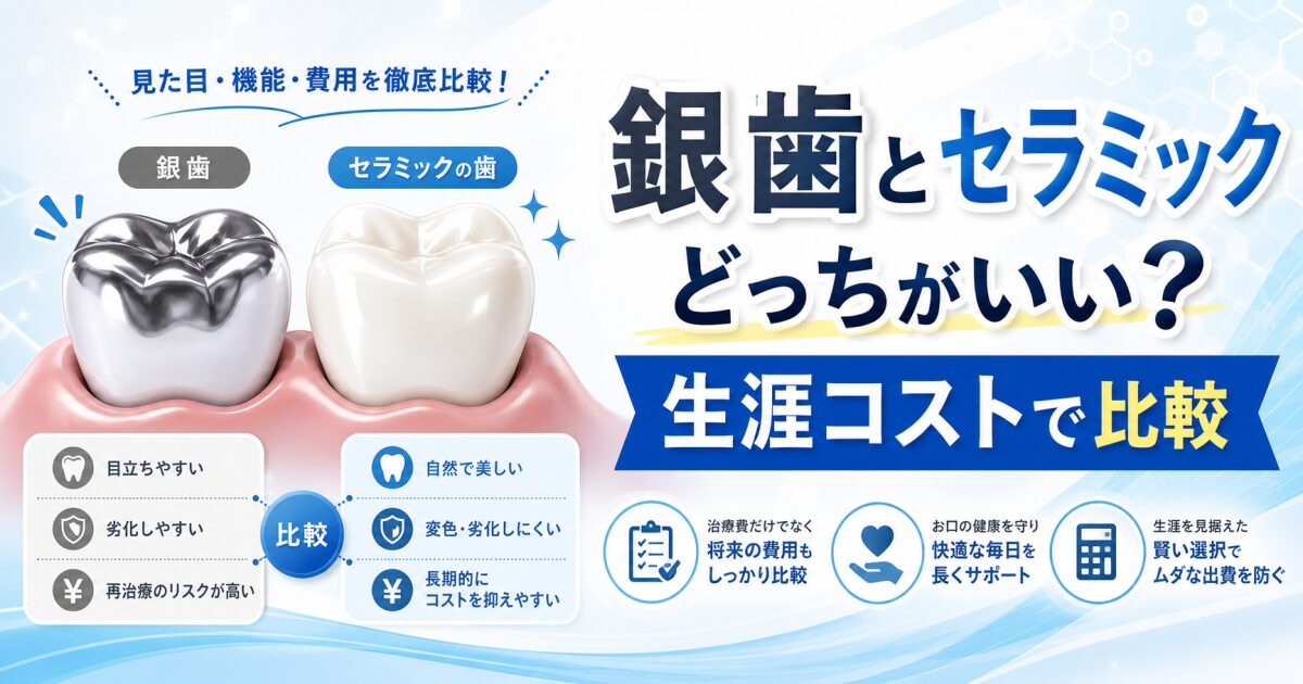 銀歯とセラミックどっちがいい？再治療を防ぐ生涯コストでの比較