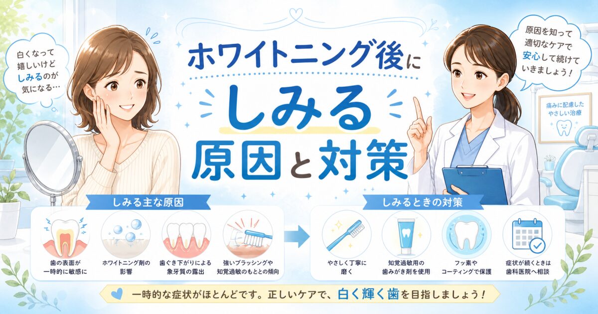 歯を白くする施術後にしみる？知覚過敏の期間と痛みを防ぐ対策