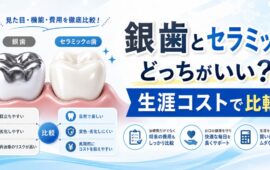 銀歯とセラミックどっちがいい？再治療を防ぐ生涯コストでの比較