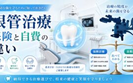 根管治療の再発で悩む方へ！保険と自費の違いと後悔しない選び方