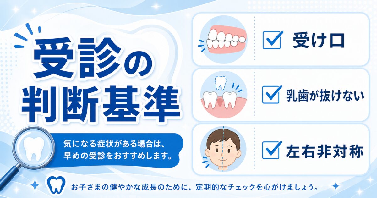6歳前後で気になり始めるお子様の歯並び！乳歯と永久歯の生え変わり期の正常な変化