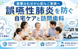 食事のむせが心配な家族へ！誤嚥性肺炎を防ぐ簡単自宅ケアと訪問歯科
