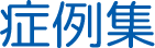 症例集