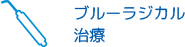 ブルーラジカル