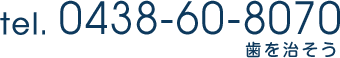tel. 0438-60-8070 歯を治そう