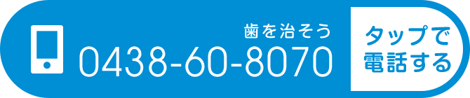 tel. 0438-60-8070 歯を治そう