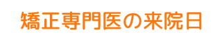 矯正専門医の来院日