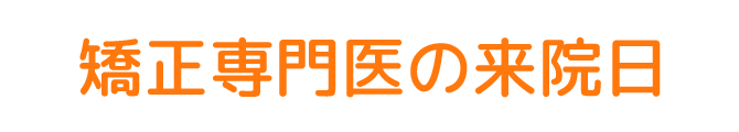 矯正専門医の来院日