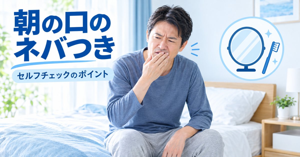 朝の口のネバつきは歯周病？セルフチェック法を歯科医師が解説